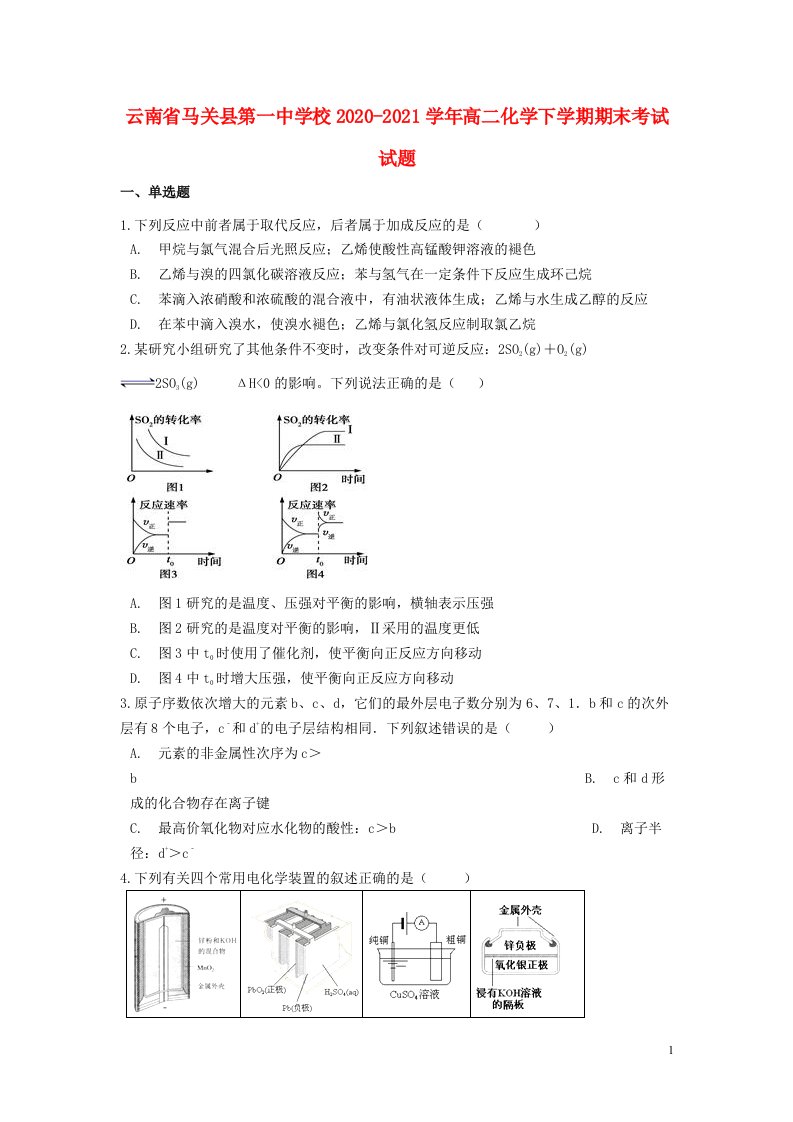 云南省马关县第一中学校2020_2021学年高二化学下学期期末考试试题