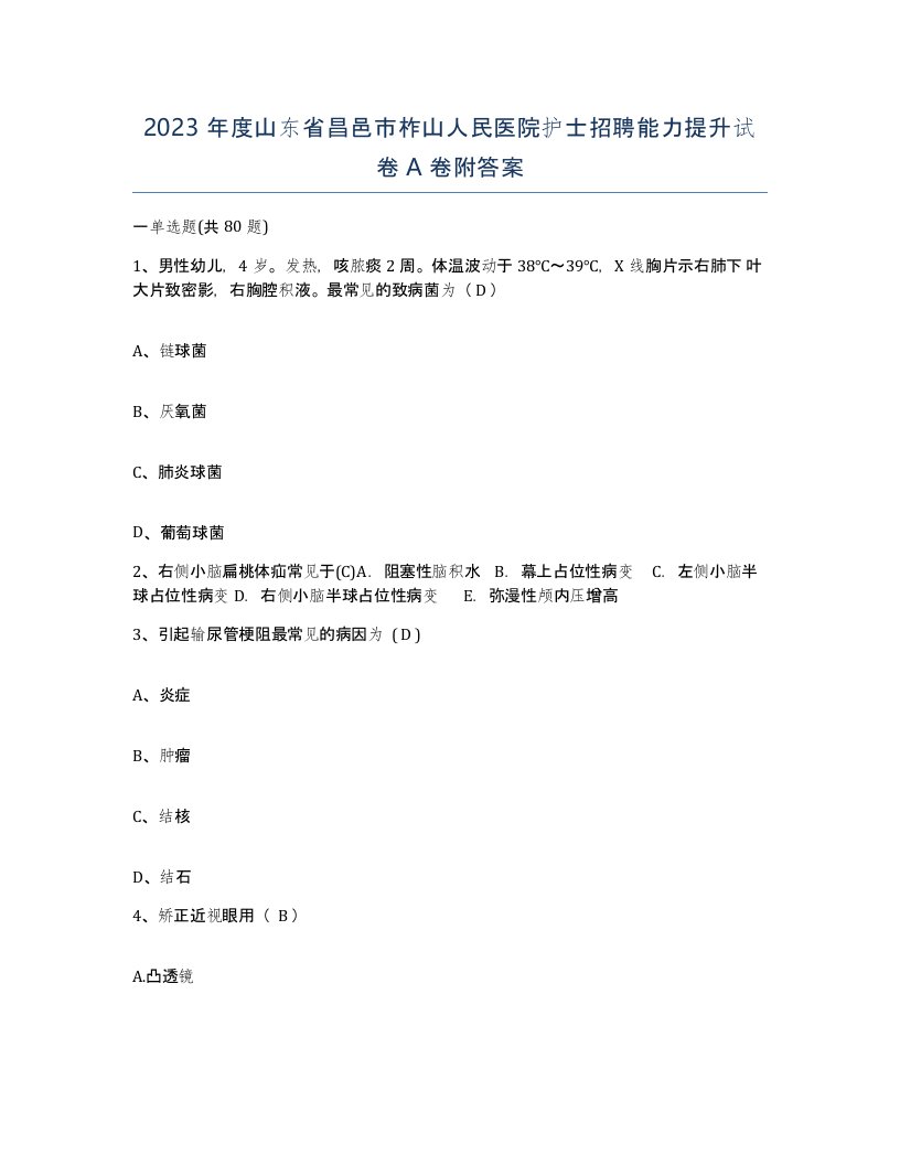 2023年度山东省昌邑市柞山人民医院护士招聘能力提升试卷A卷附答案