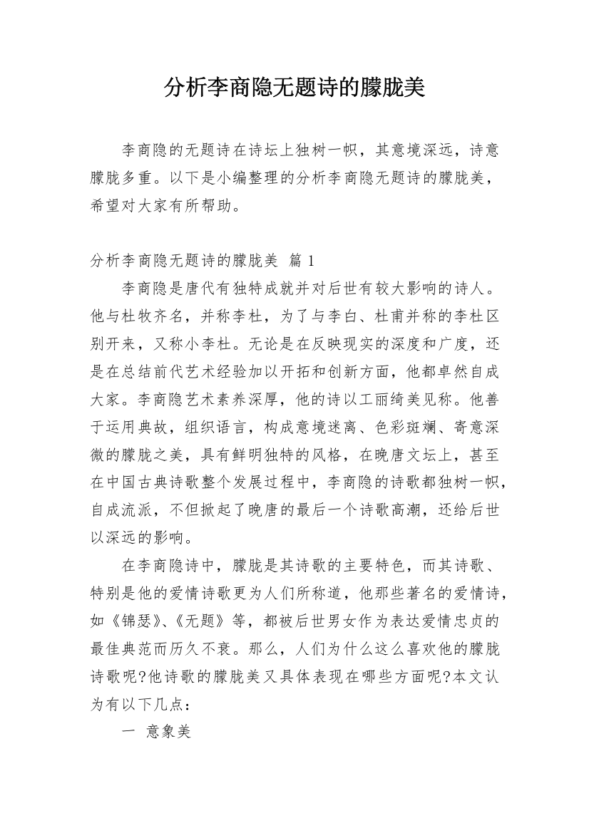 分析李商隐无题诗的朦胧美