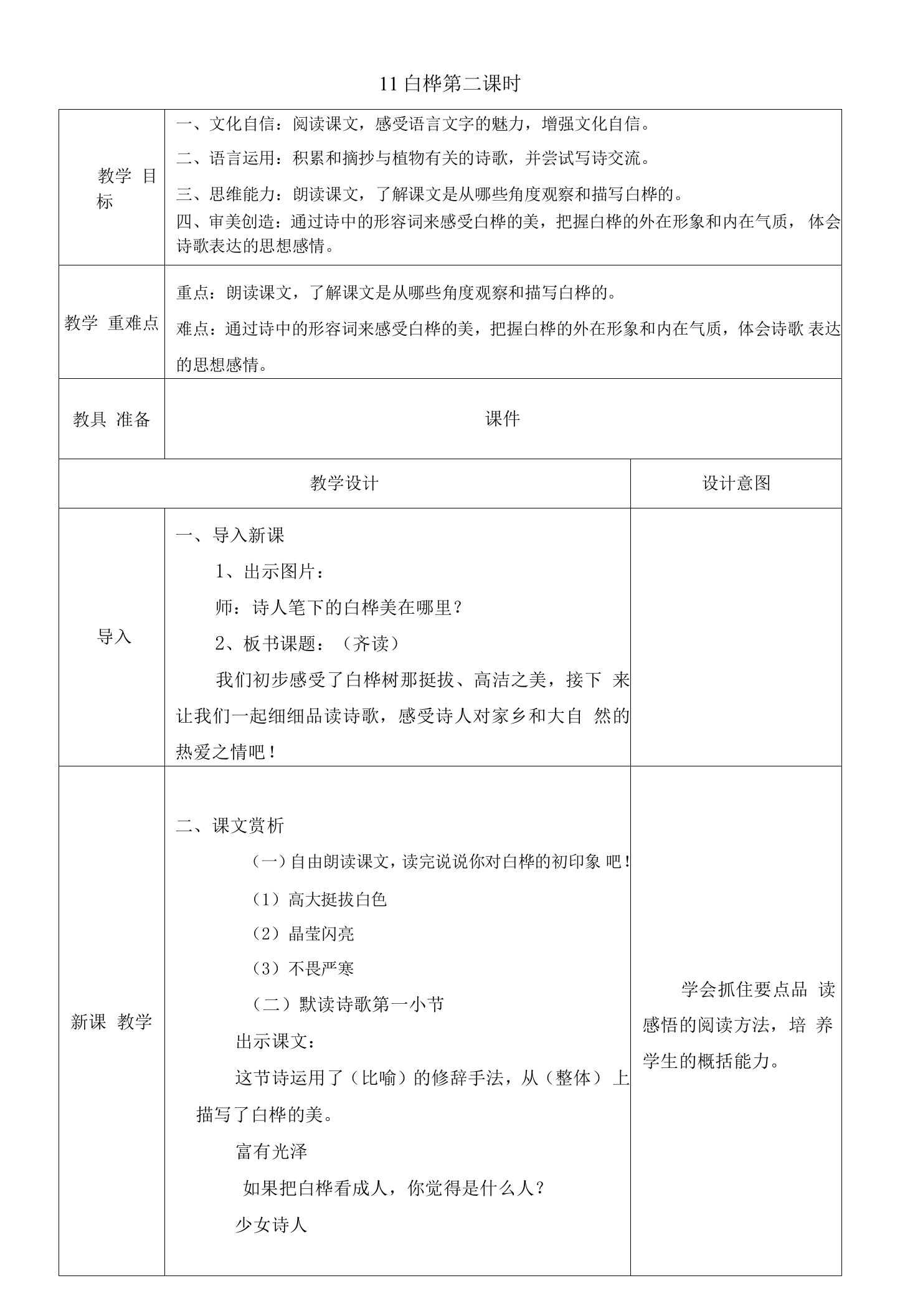 新课标核心素养目标部编版四下