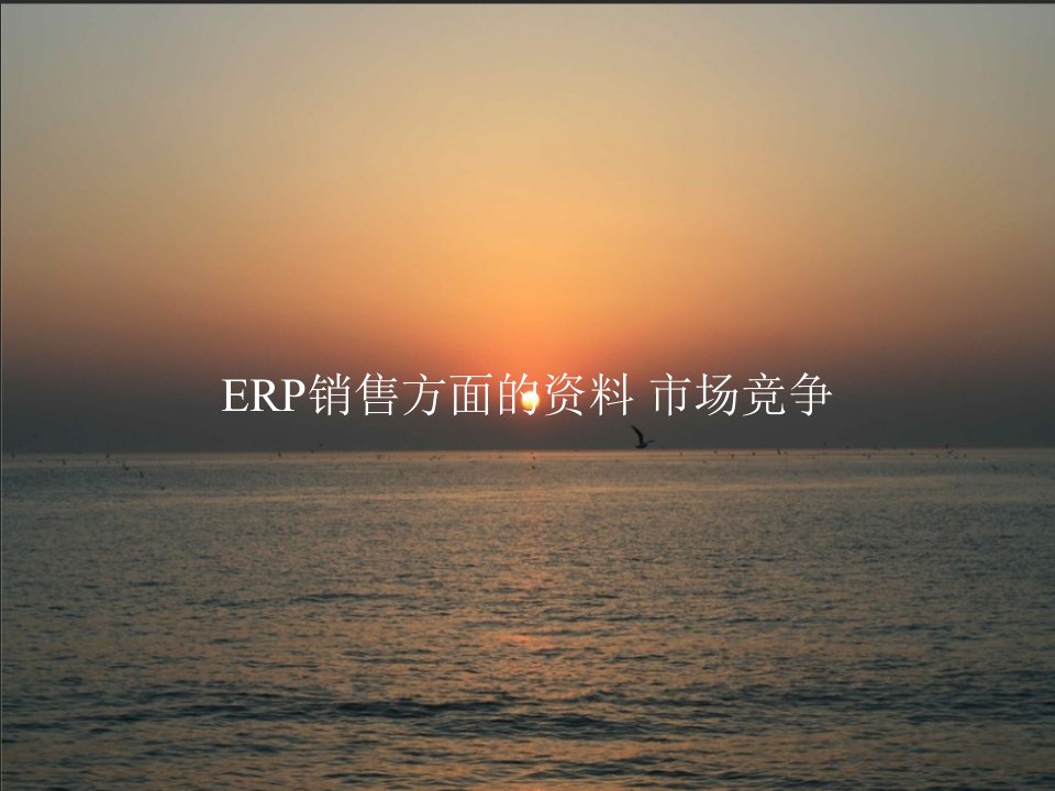 ERP销售方面的资料