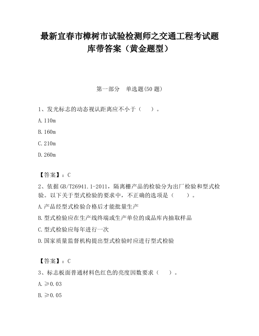 最新宜春市樟树市试验检测师之交通工程考试题库带答案（黄金题型）