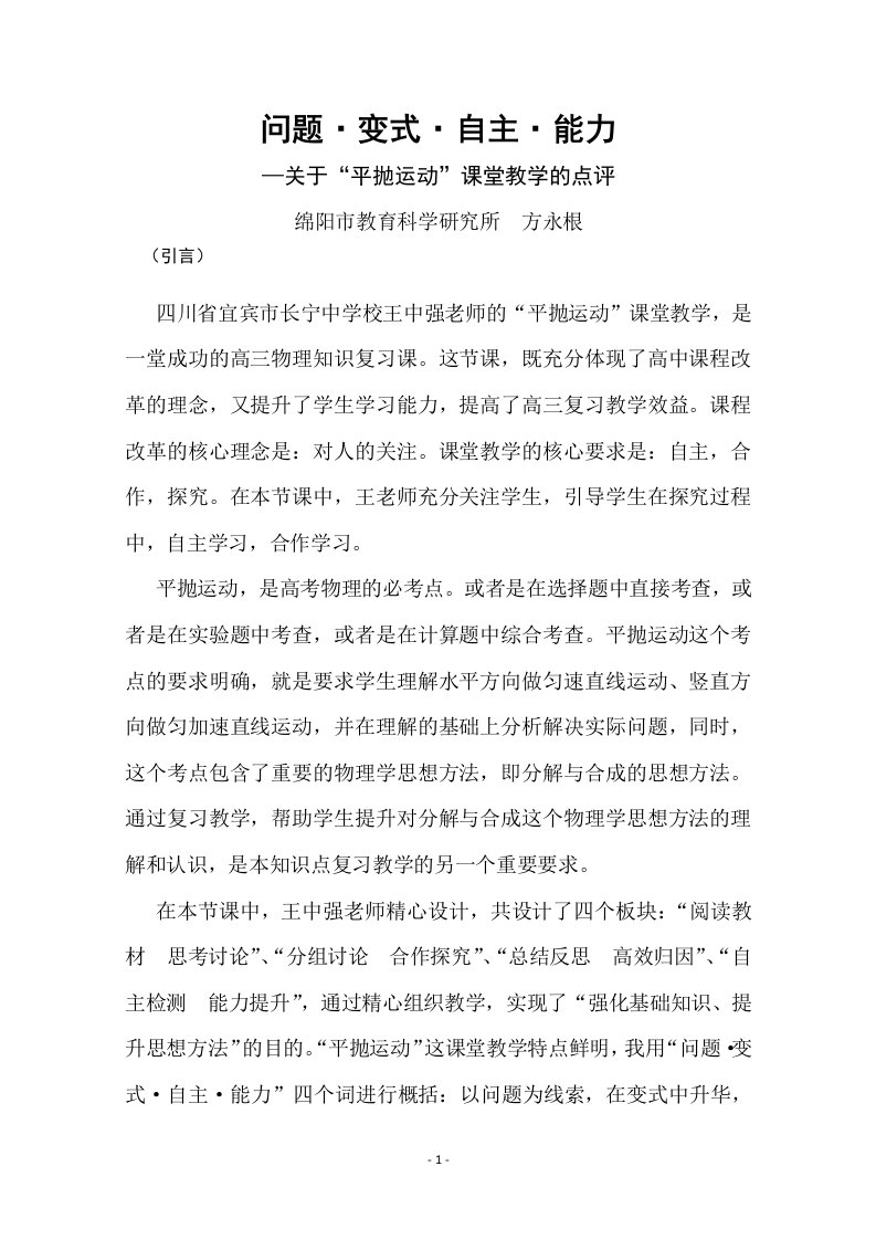 关于“平抛运动”课堂教学的点评