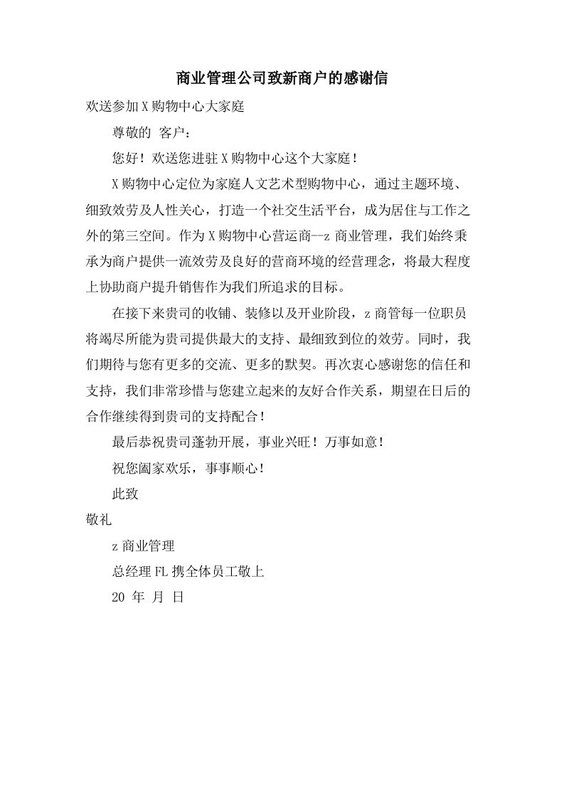 商业管理公司致新商户的感谢信