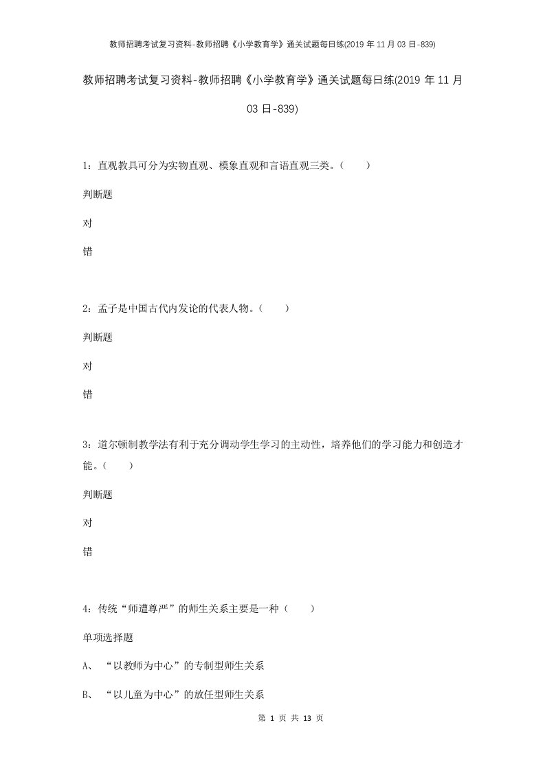 教师招聘考试复习资料-教师招聘小学教育学通关试题每日练2019年11月03日-839