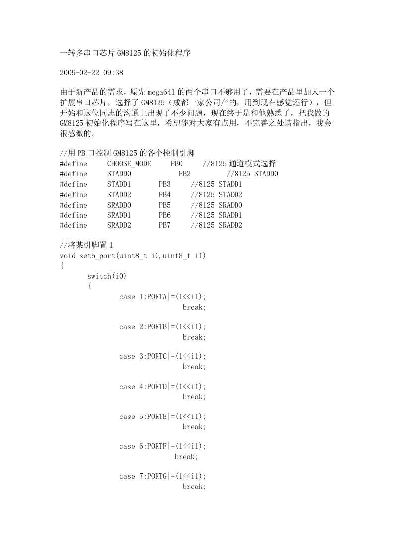 一转多串口芯片GM8125的初始化程序