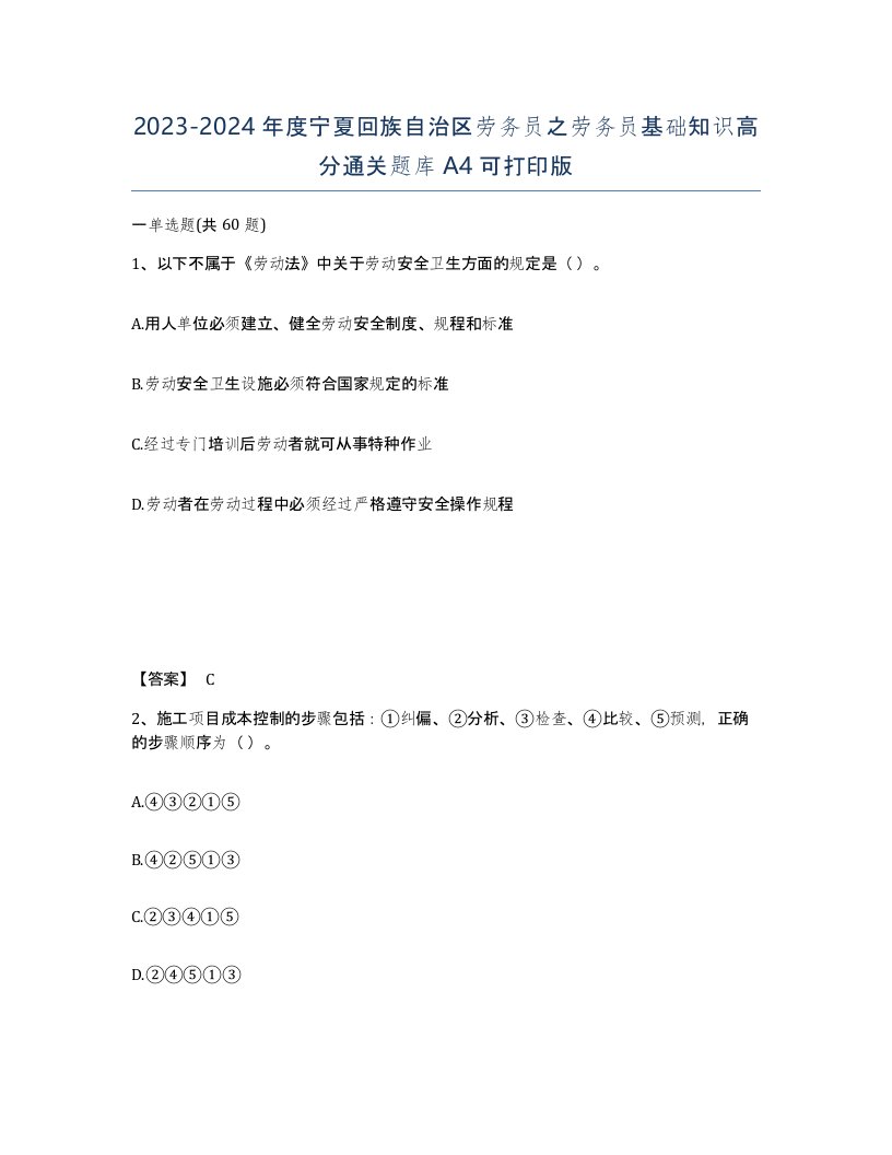 2023-2024年度宁夏回族自治区劳务员之劳务员基础知识高分通关题库A4可打印版