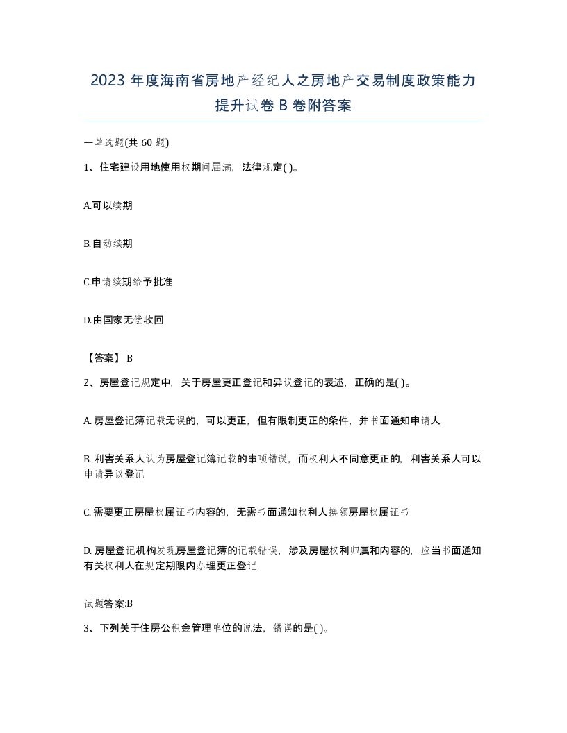 2023年度海南省房地产经纪人之房地产交易制度政策能力提升试卷B卷附答案