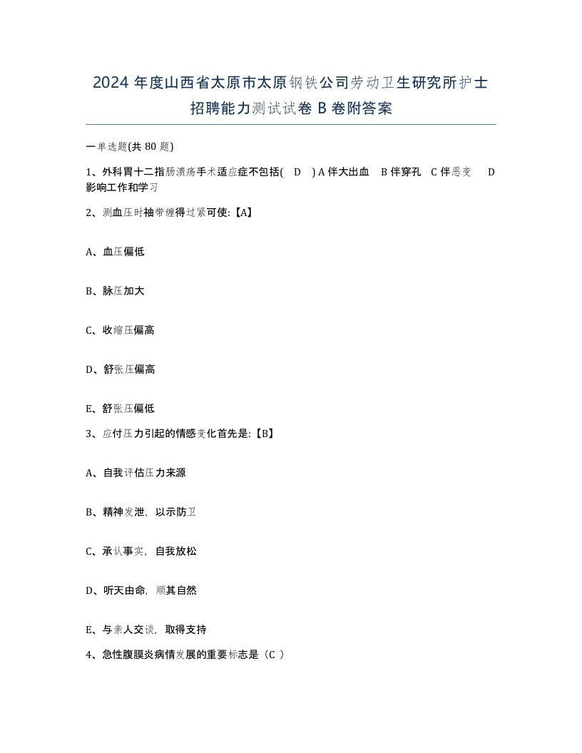 2024年度山西省太原市太原钢铁公司劳动卫生研究所护士招聘能力测试试卷B卷附答案