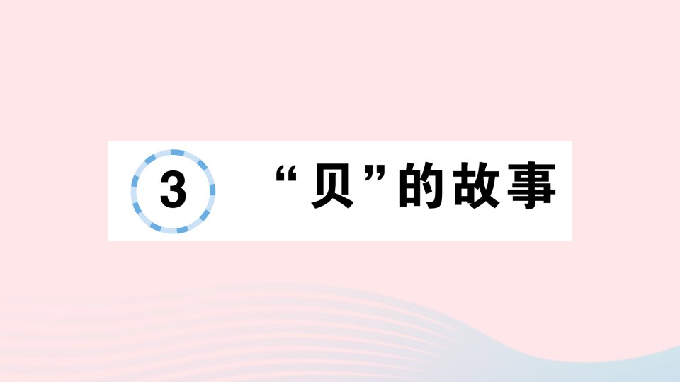 2023二年级语文下册第3单元3贝的故事作业课件新人教版