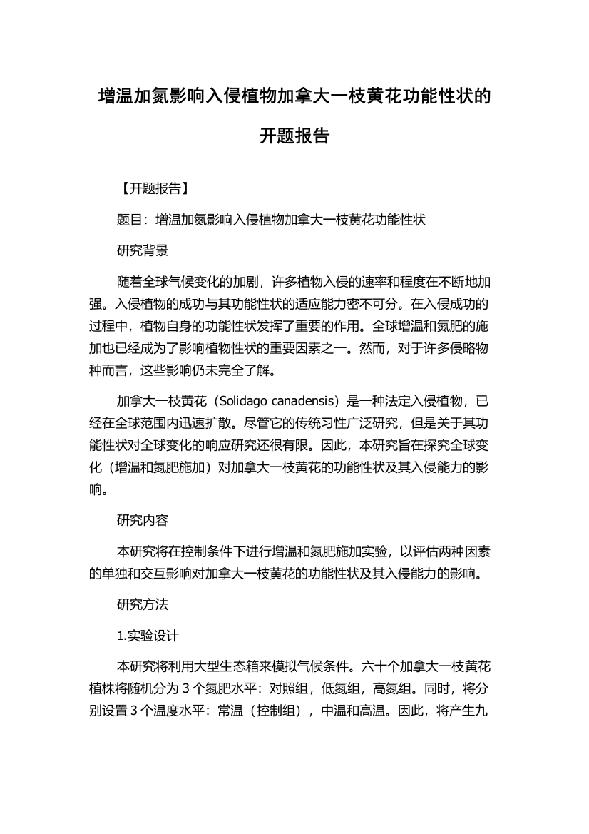 增温加氮影响入侵植物加拿大一枝黄花功能性状的开题报告