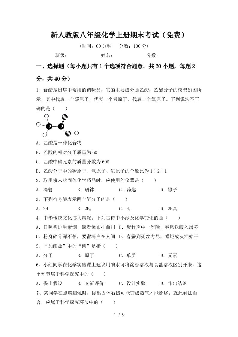 新人教版八年级化学上册期末考试免费