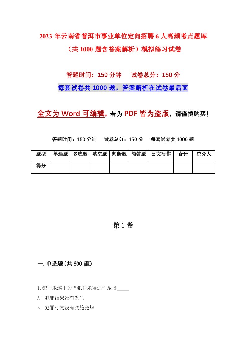 2023年云南省普洱市事业单位定向招聘6人高频考点题库共1000题含答案解析模拟练习试卷