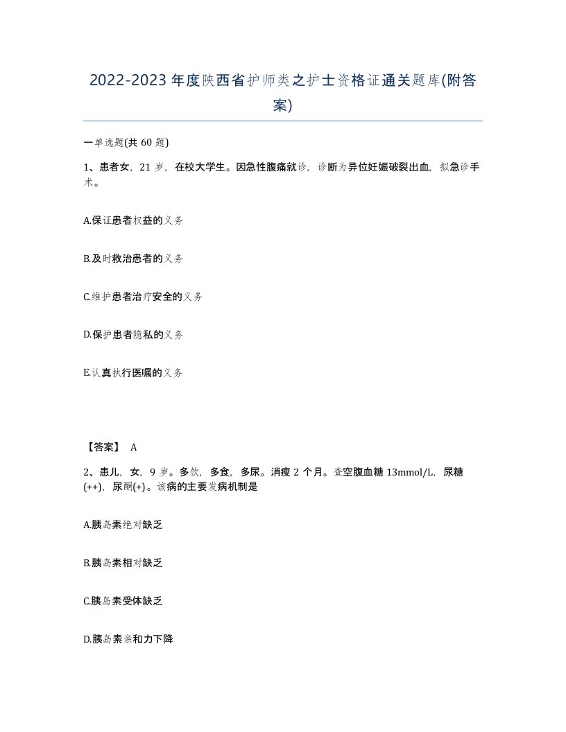 2022-2023年度陕西省护师类之护士资格证通关题库附答案