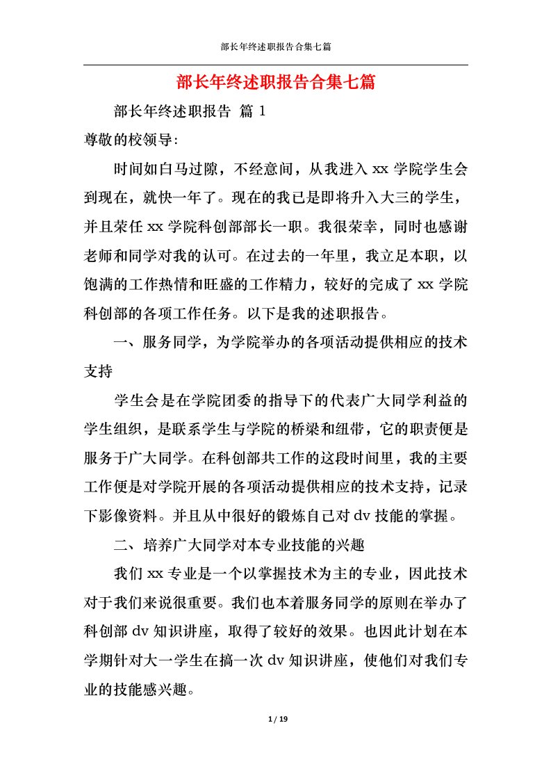 精选部长年终述职报告合集七篇