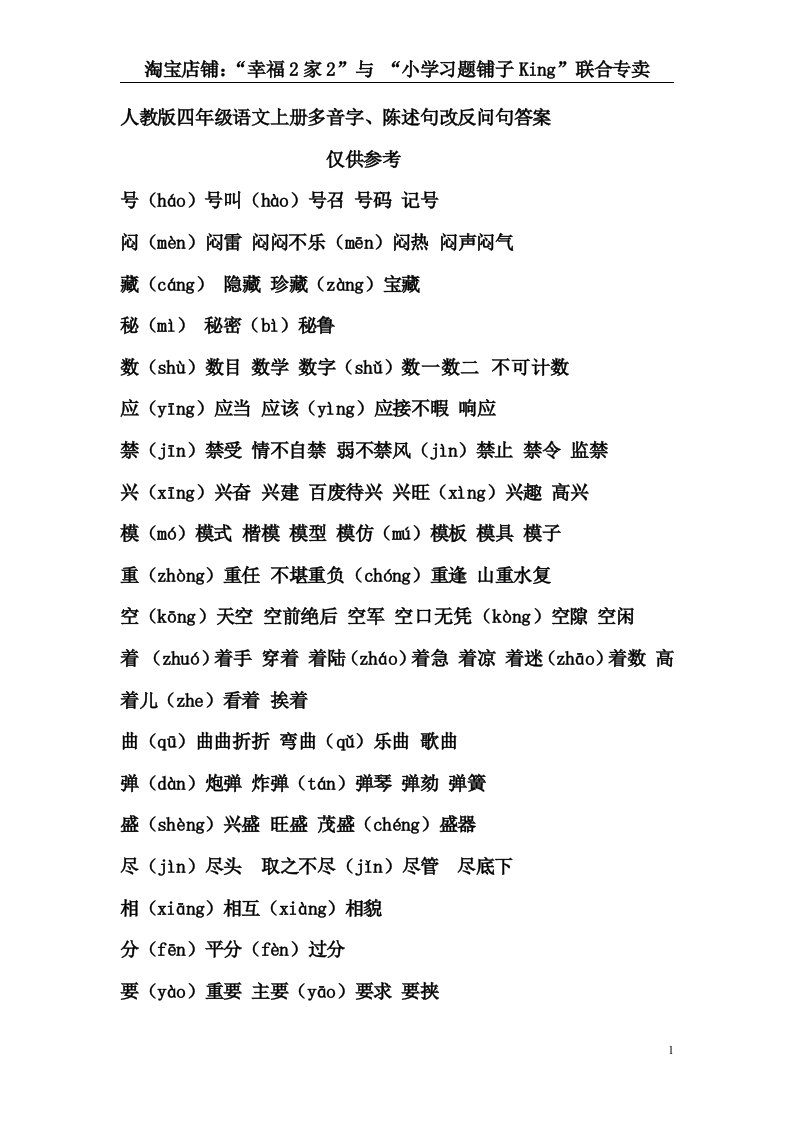 人教版四年级语文上册多音字、陈述句改反问句答案