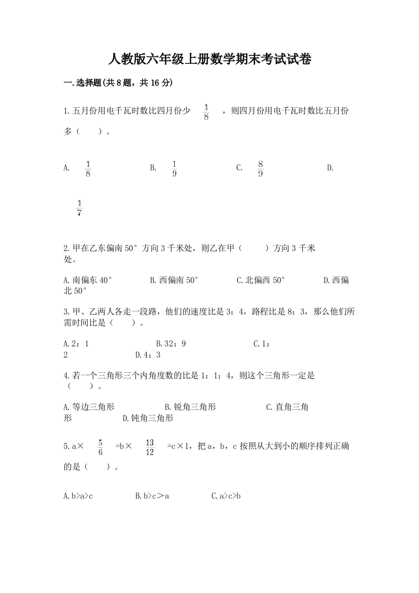 人教版六年级上册数学期末考试试卷精品(名师系列)