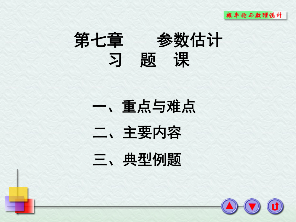 [学习]概率论与数理统计浙大四版第七章习题