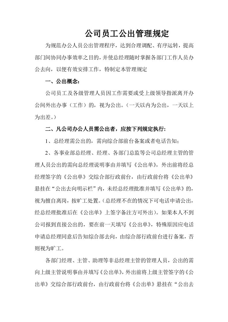 员工管理-公司员工公出管理规定