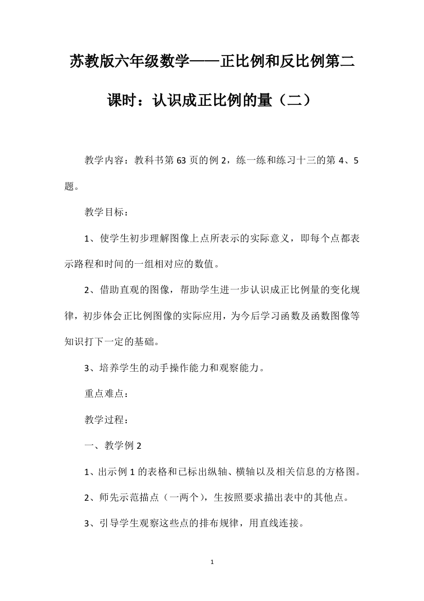 苏教版六年级数学——正比例和反比例第二课时：认识成正比例的量（二）