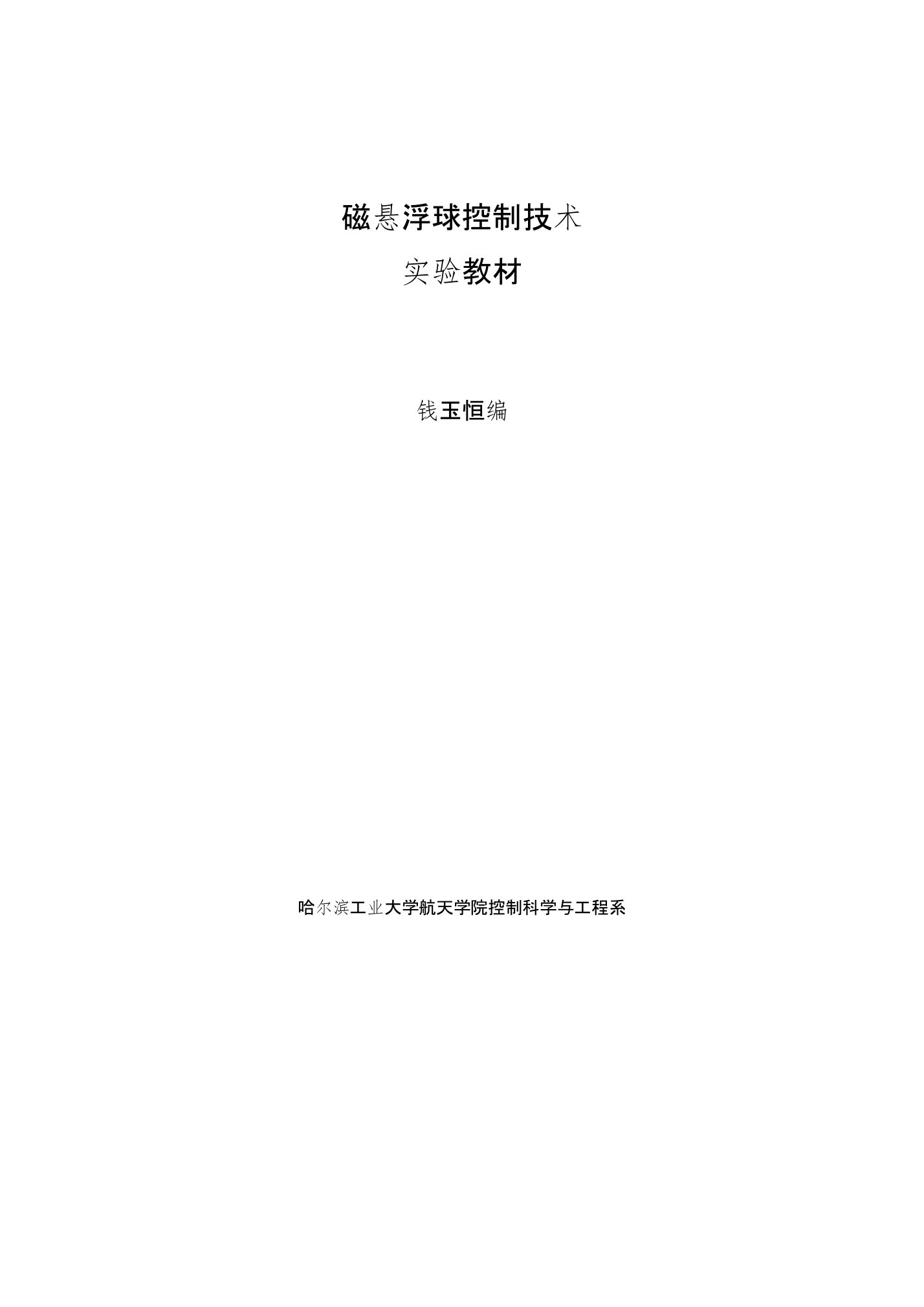 控制系统实践教学资料：磁悬浮小球试验指导教材-学生2017