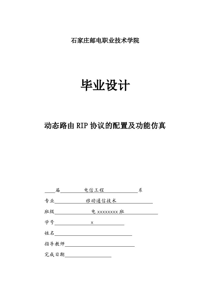 毕业设计：动态路由RIP协议的配置及功能仿真