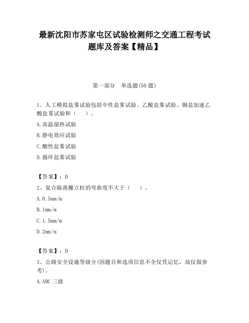 最新沈阳市苏家屯区试验检测师之交通工程考试题库及答案【精品】