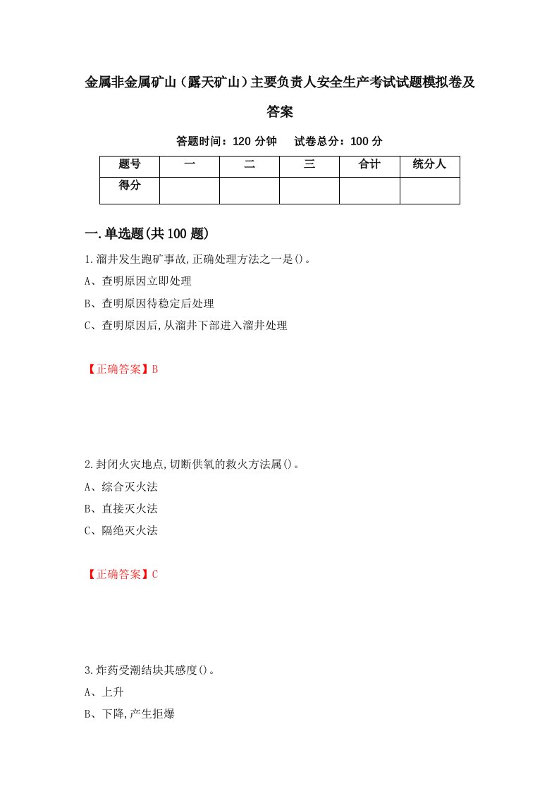 金属非金属矿山露天矿山主要负责人安全生产考试试题模拟卷及答案第14套