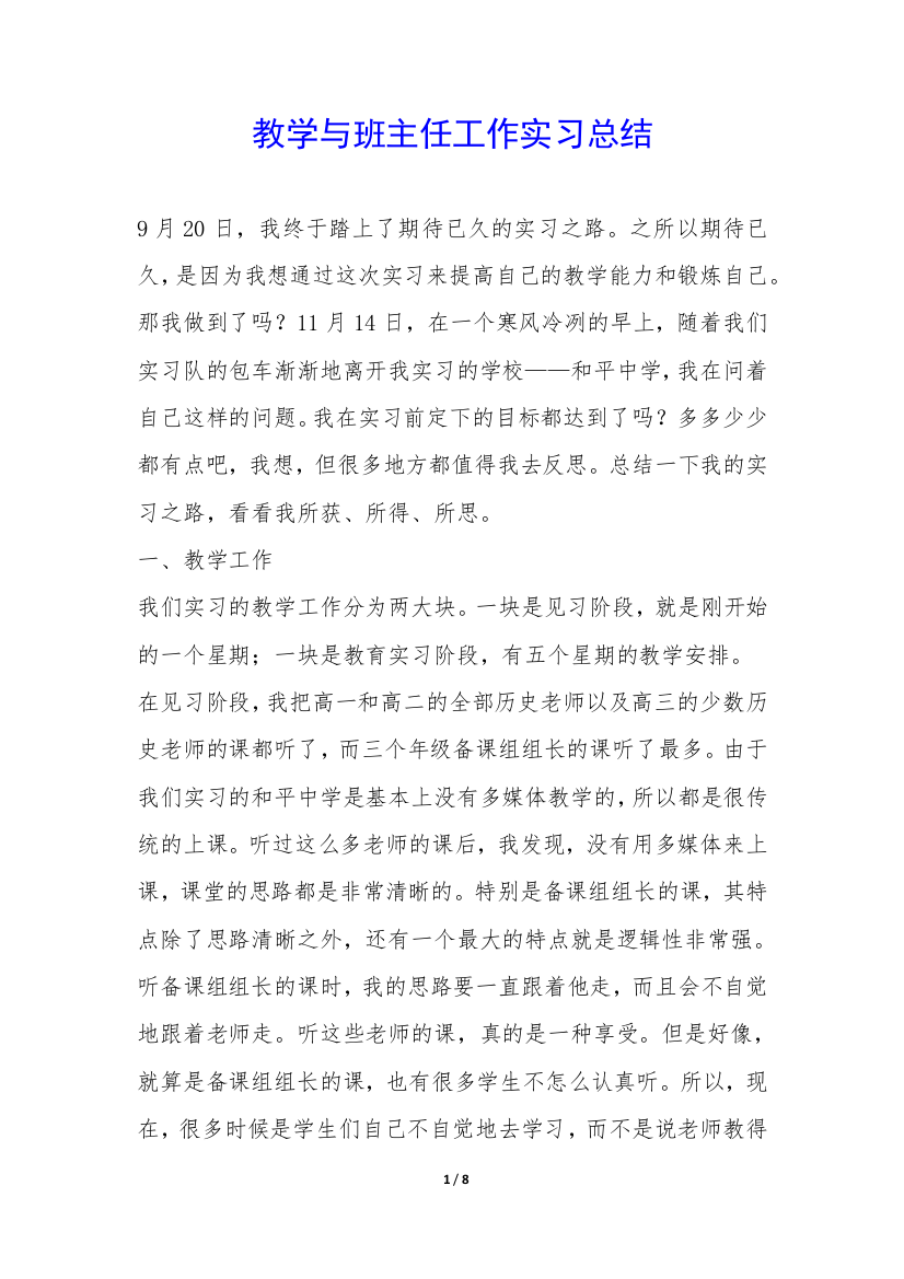 教学与班主任工作实习总结-