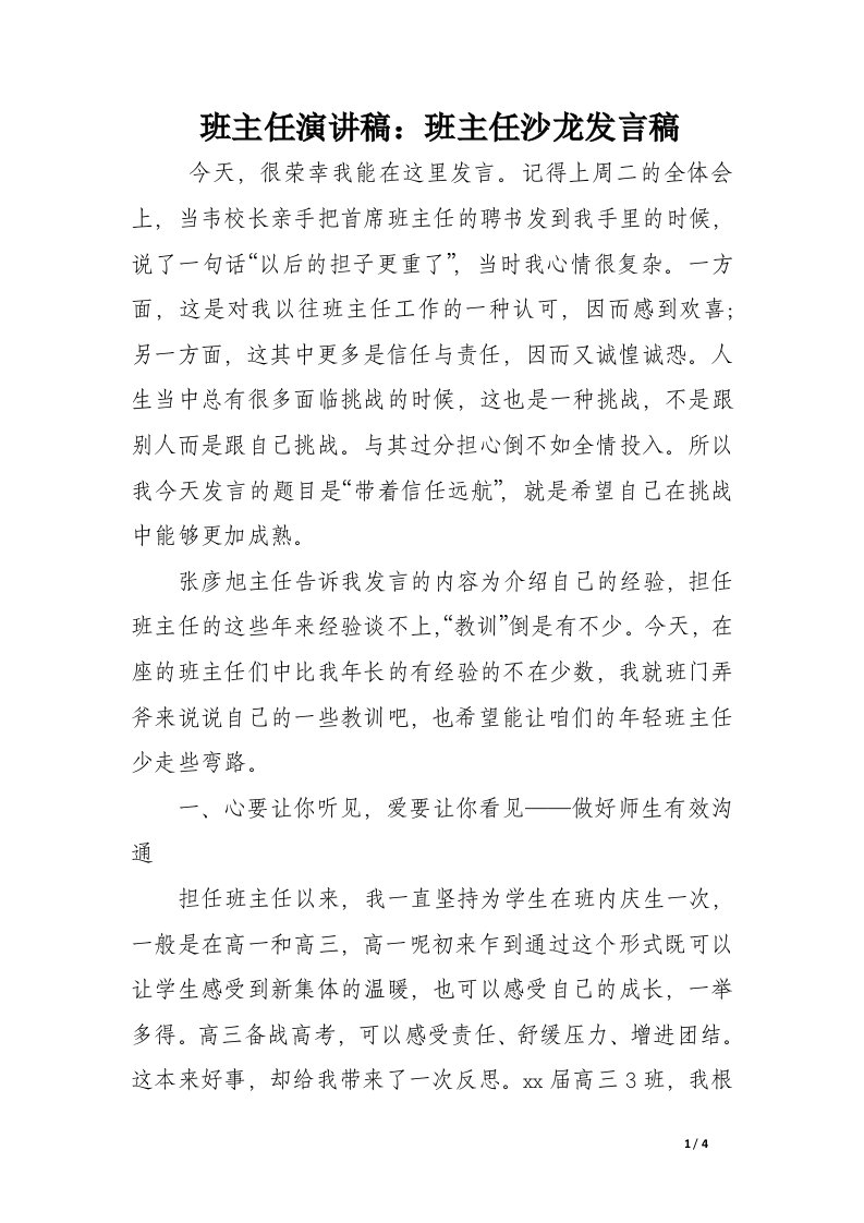 班主任演讲稿：班主任沙龙发言稿