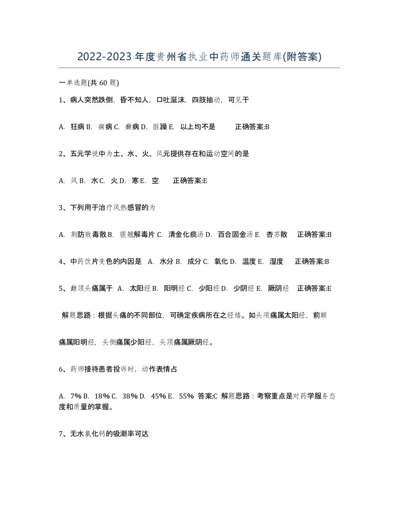 2022-2023年度贵州省执业中药师通关题库附答案