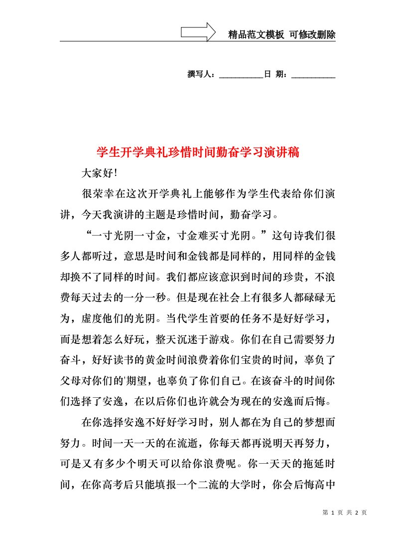 学生开学典礼珍惜时间勤奋学习演讲稿