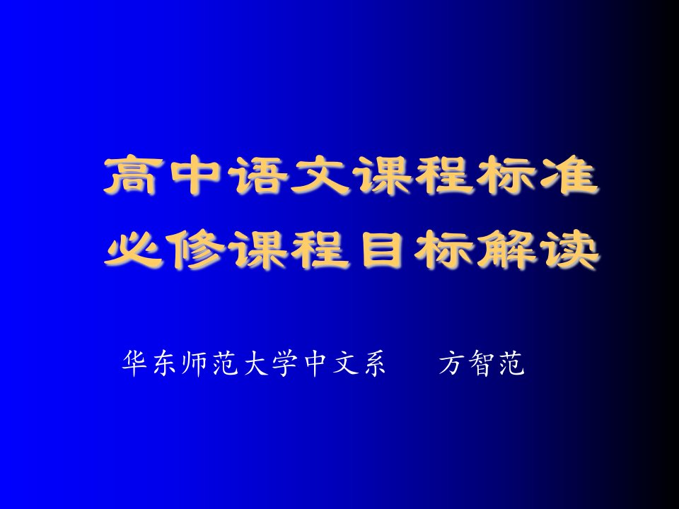 目标管理-高中语文课程标准必修课程目标解读