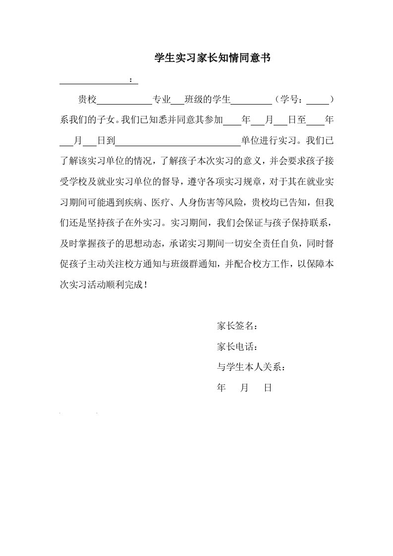 学生实习家长知情同意书