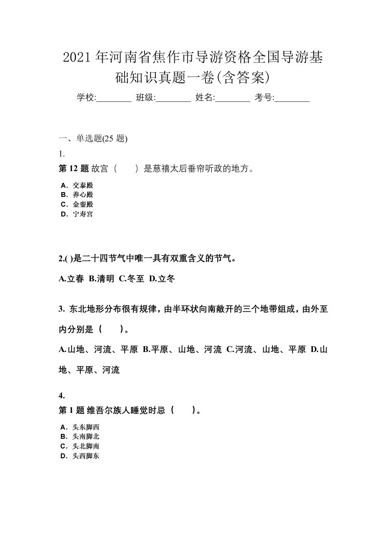 2021年河南省焦作市导游资格全国导游基础知识真题一卷含答案