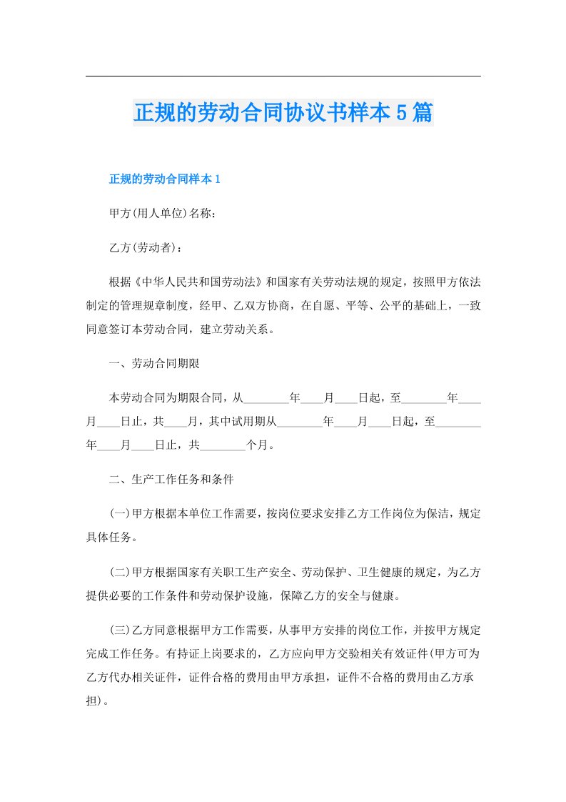 正规的劳动合同协议书样本5篇