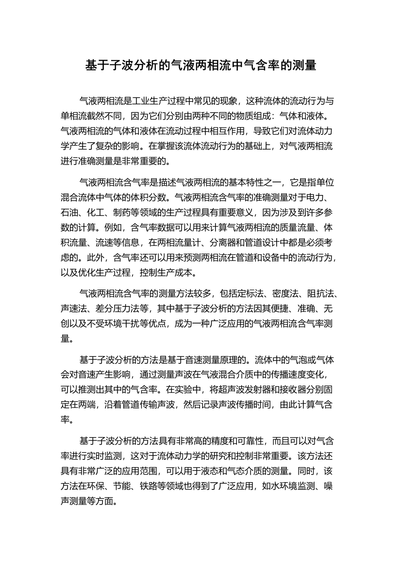 基于子波分析的气液两相流中气含率的测量