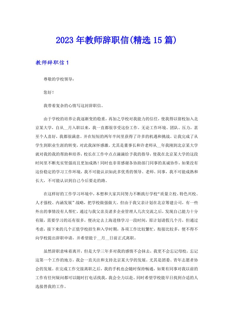 2023年教师辞职信(精选15篇)