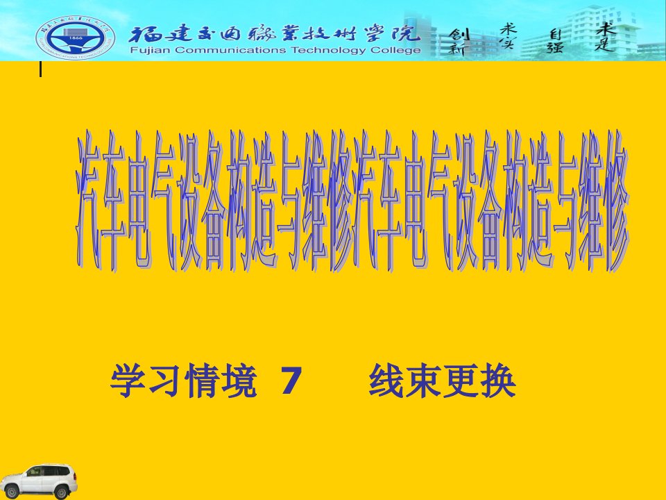 学习情境7线束更换