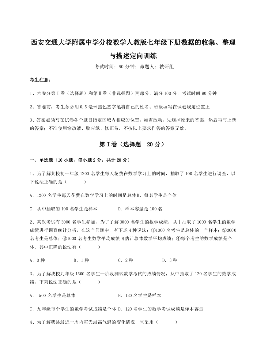 难点解析西安交通大学附属中学分校数学人教版七年级下册数据的收集、整理与描述定向训练A卷（详解版）