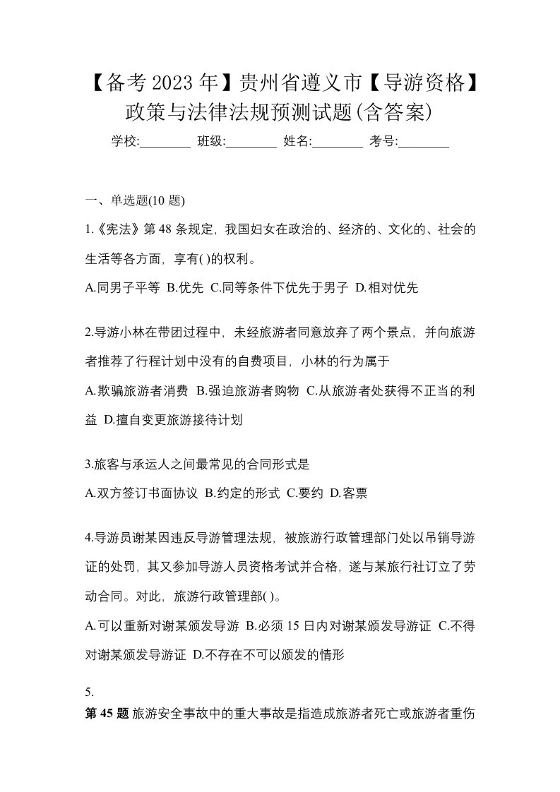 备考2023年贵州省遵义市导游资格政策与法律法规预测试题含答案