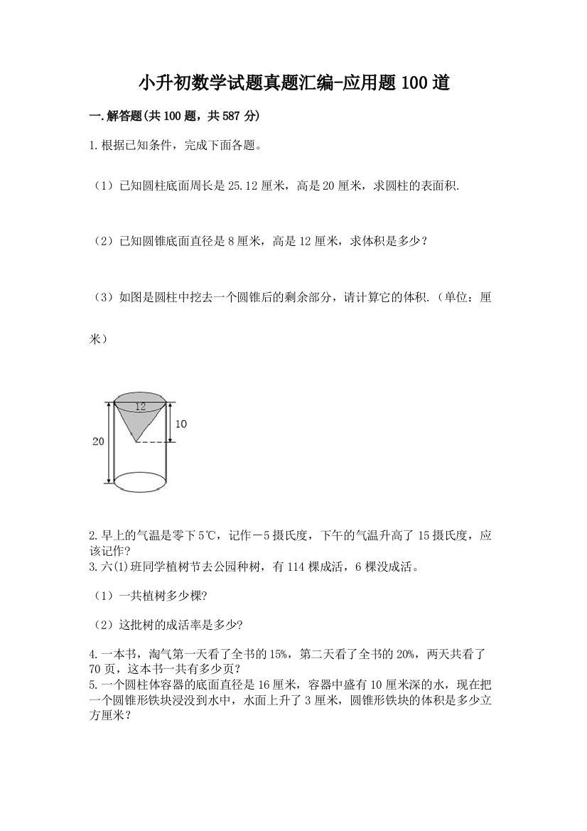 小升初数学试题真题汇编-应用题100道及答案(基础+提升)