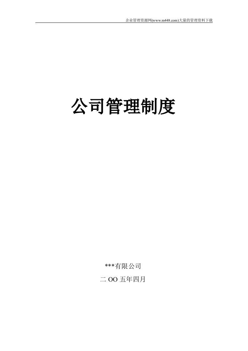 某公司管理制度（doc43）-其它制度表格