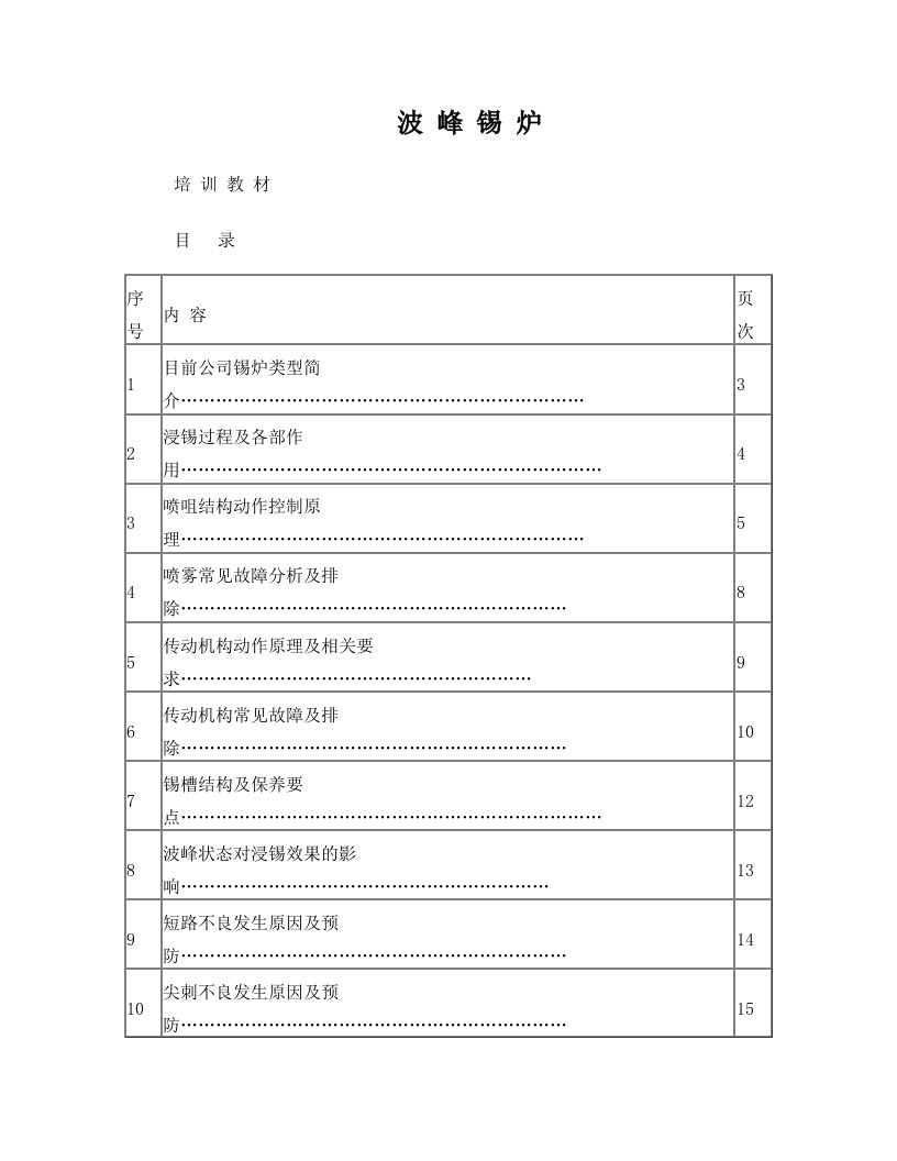 波峰锡炉培训教材(修正版)