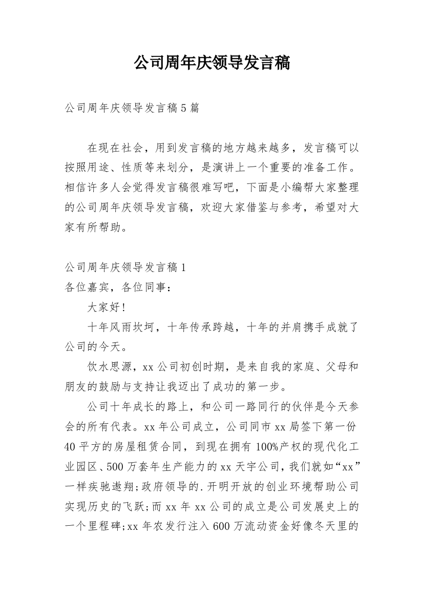 公司周年庆领导发言稿_7