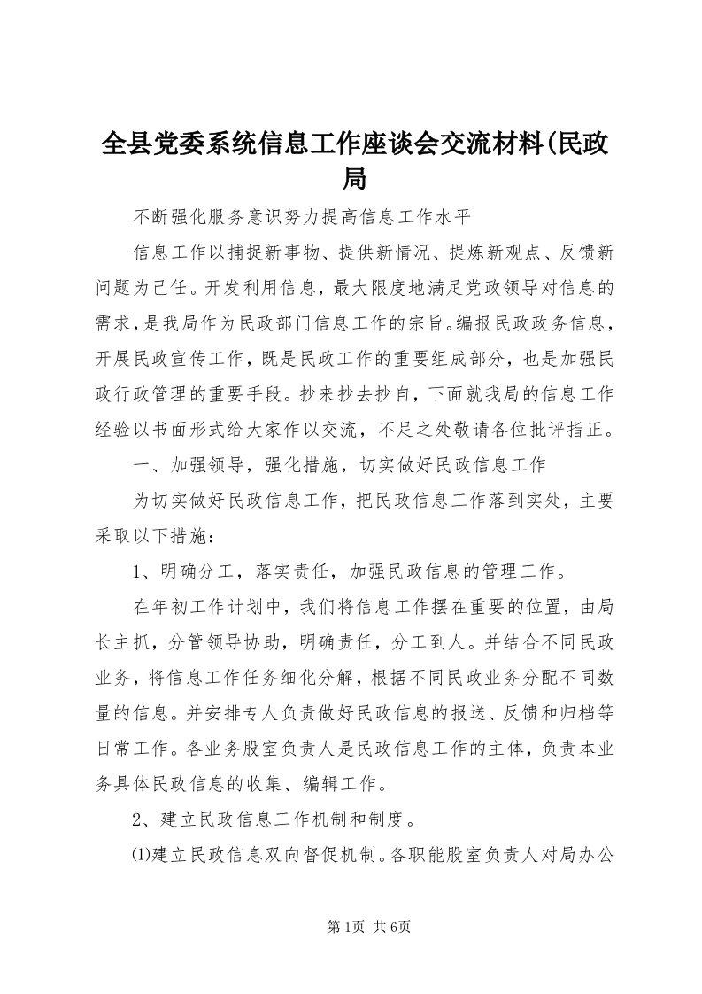 5全县党委系统信息工作座谈会交流材料(民政局