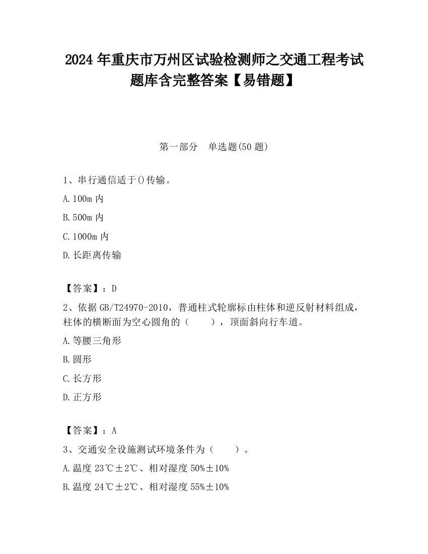 2024年重庆市万州区试验检测师之交通工程考试题库含完整答案【易错题】