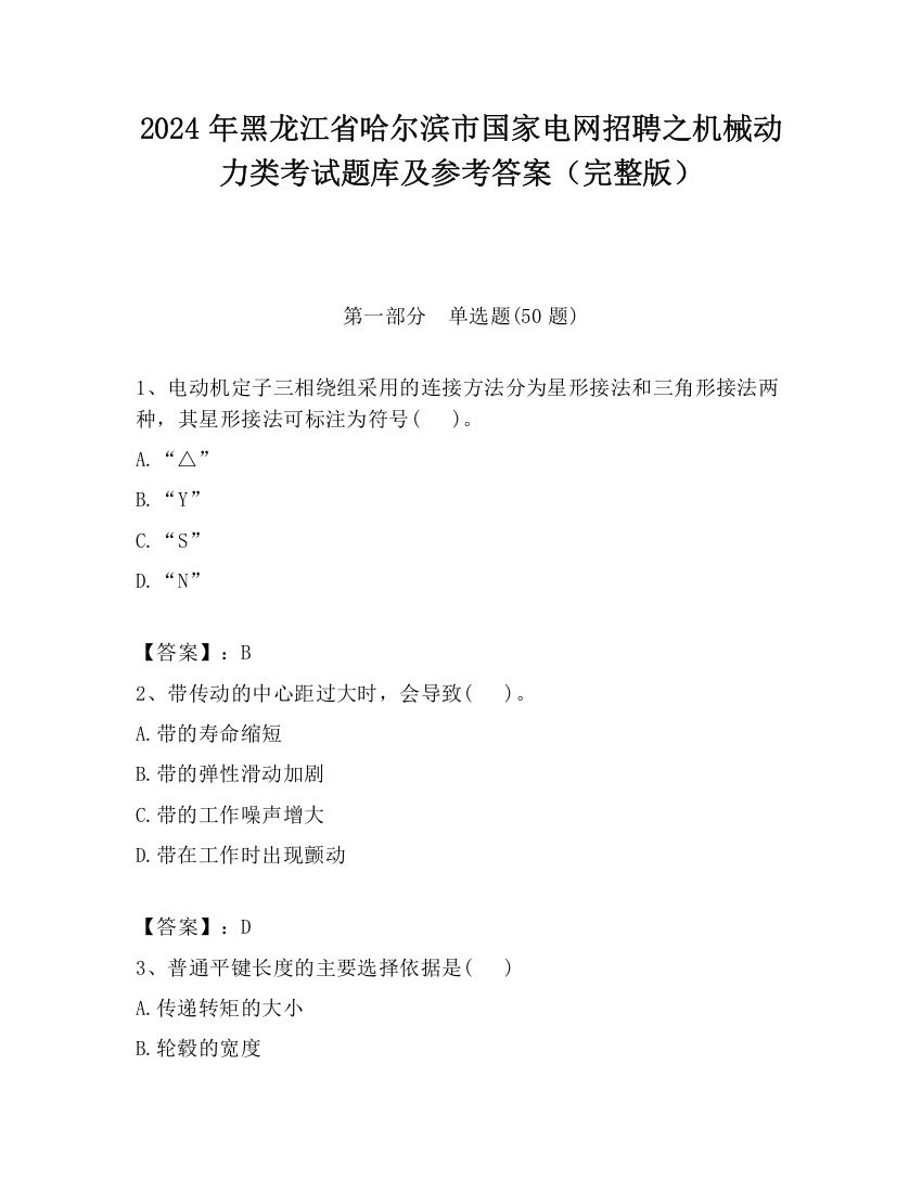 2024年黑龙江省哈尔滨市国家电网招聘之机械动力类考试题库及参考答案（完整版）