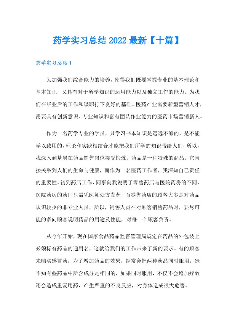 药学实习总结最新【十篇】