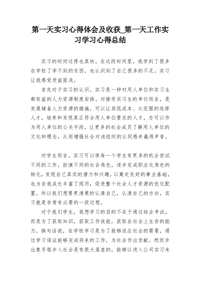 第一天实习心得体会及收获_第一天工作实习学习心得总结